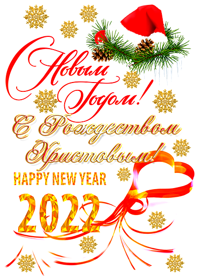С Новым годом и Рождеством 2022